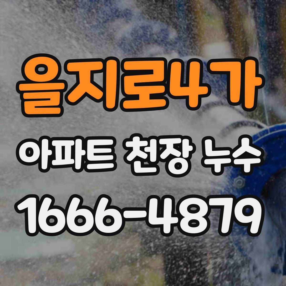 을지로4가 아파트 천장 누수