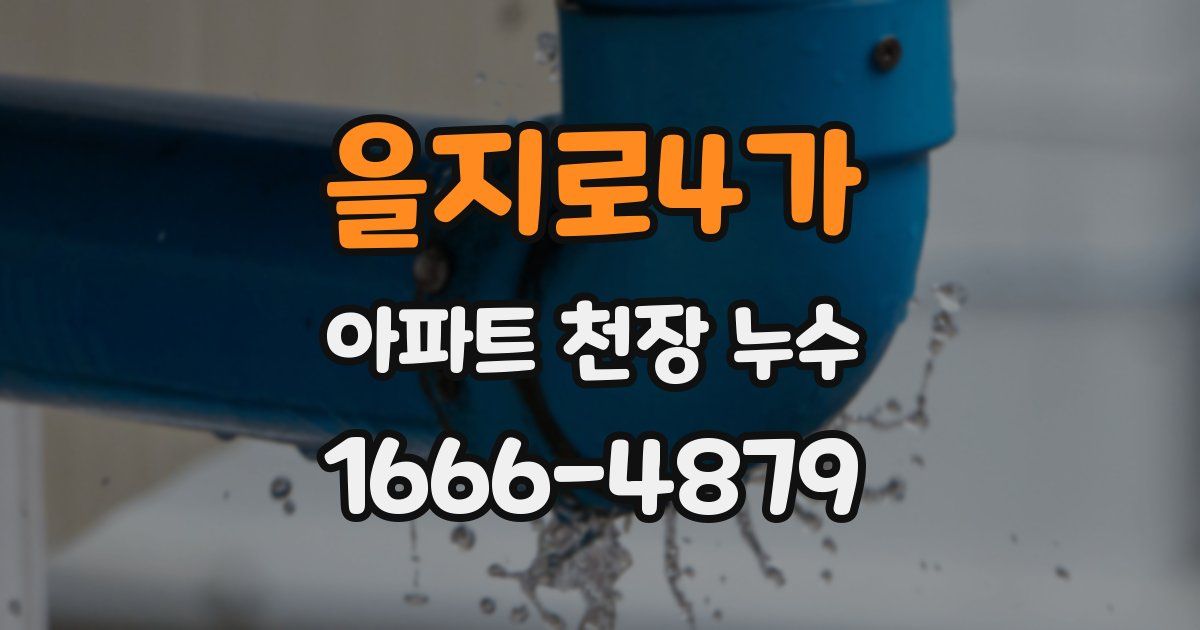 을지로4가 아파트 천장 누수