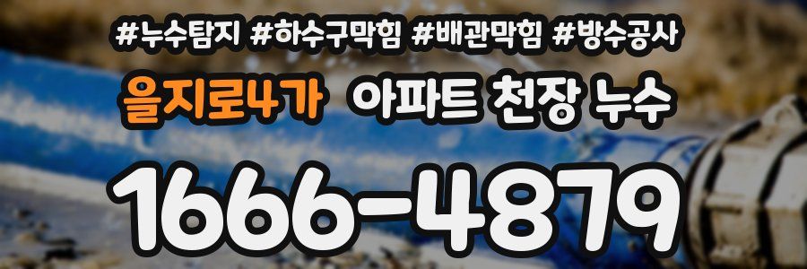 을지로4가 아파트 천장 누수