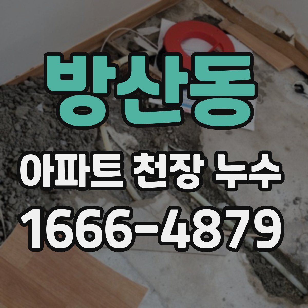 방산동 아파트 천장 누수