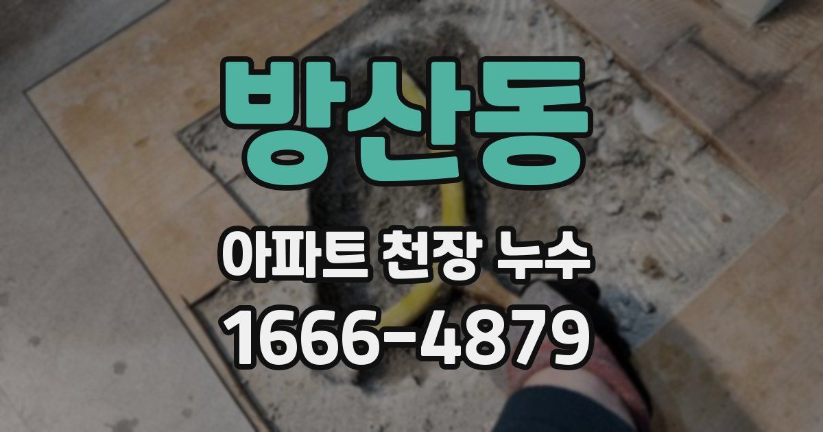 방산동 아파트 천장 누수