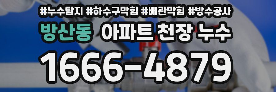 방산동 아파트 천장 누수