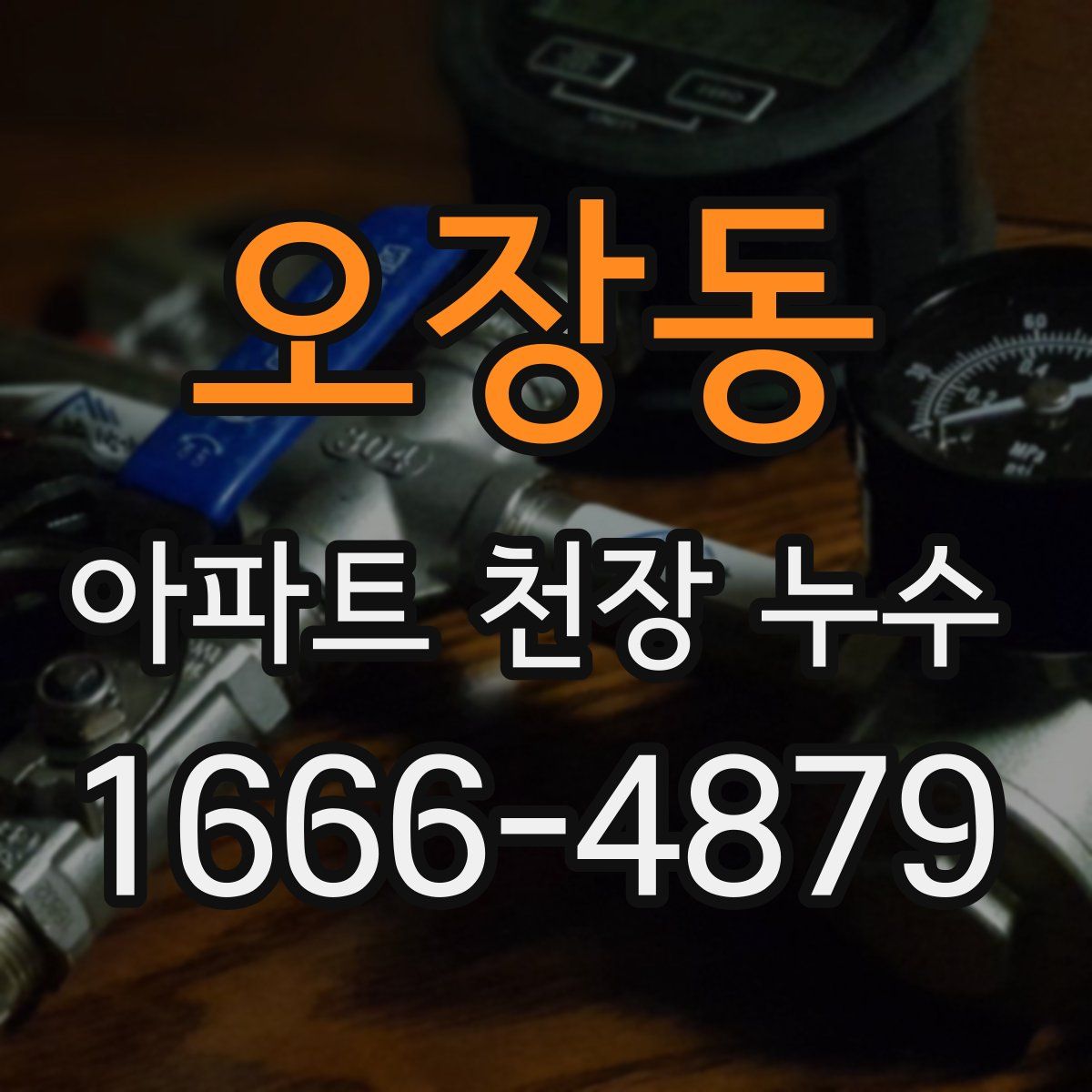오장동 아파트 천장 누수