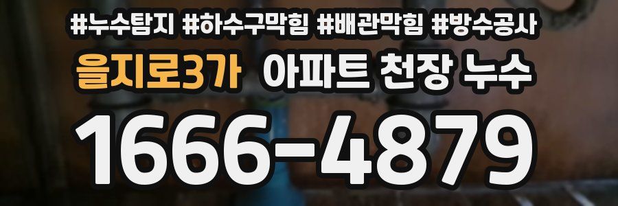을지로3가 아파트 천장 누수