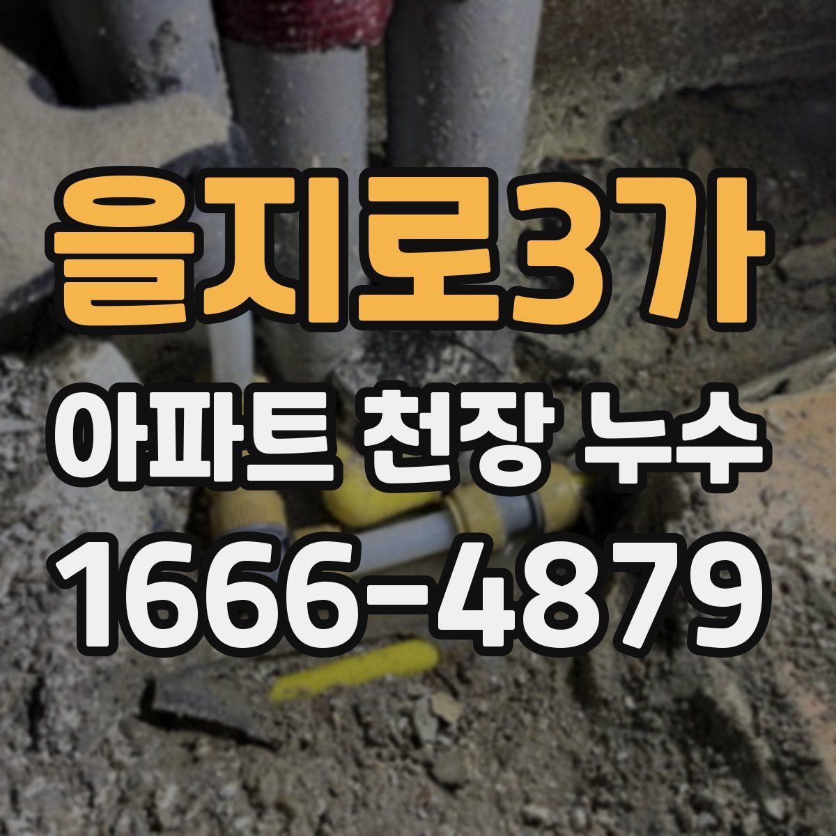 을지로3가 아파트 천장 누수