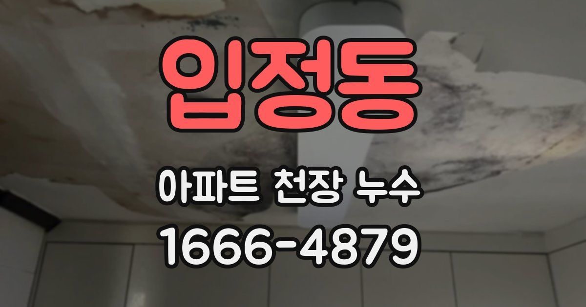 입정동 아파트 천장 누수