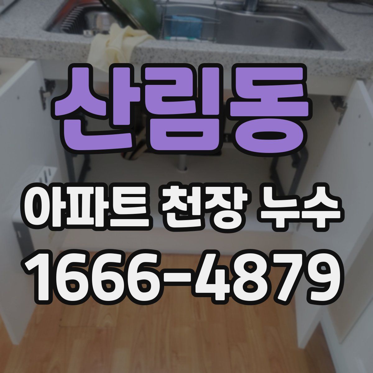 산림동 아파트 천장 누수
