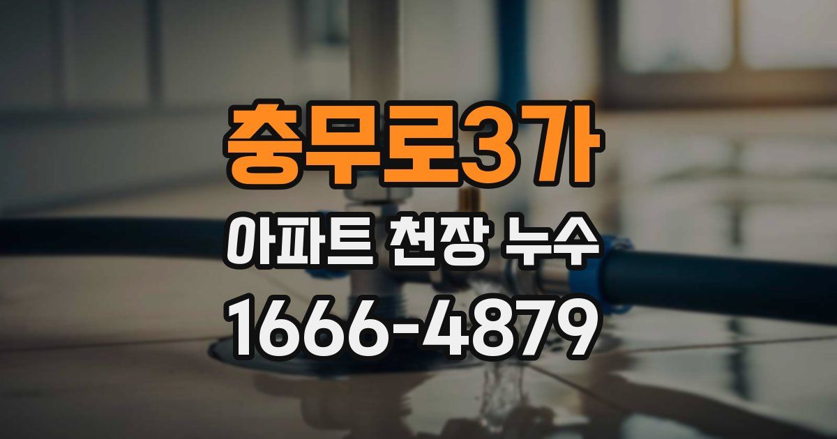 충무로3가 아파트 천장 누수