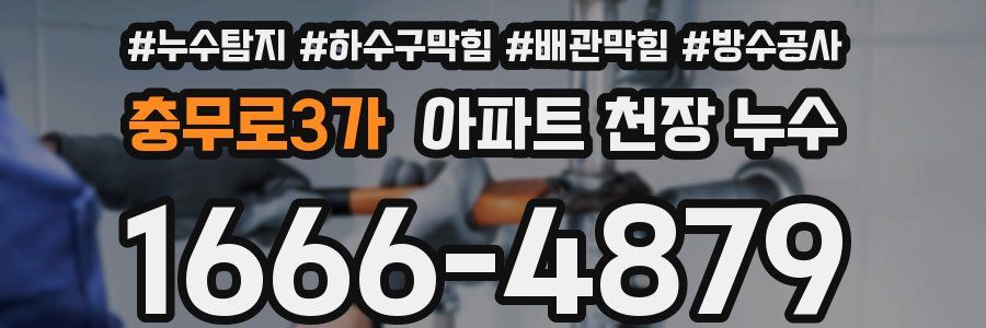 충무로3가 아파트 천장 누수