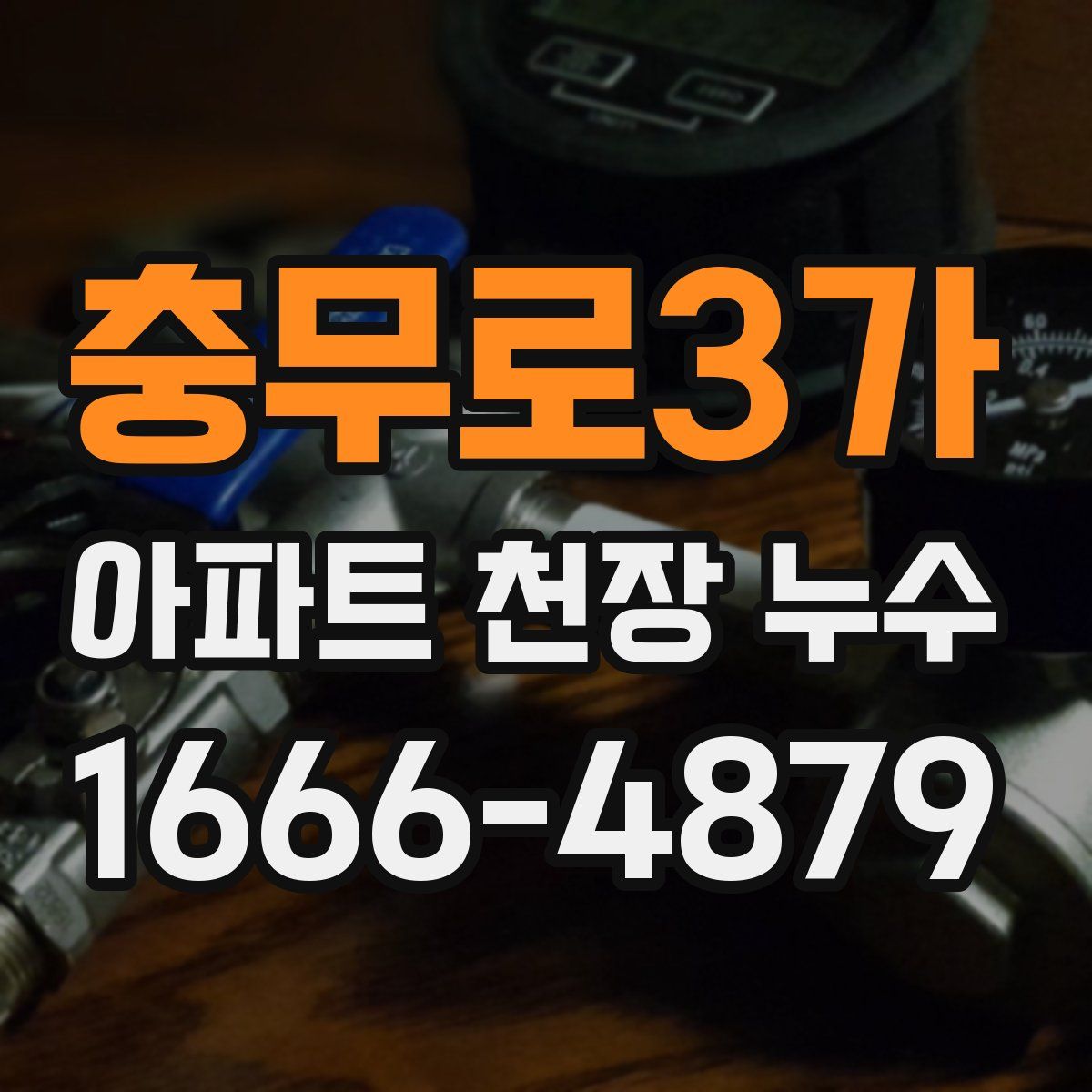 충무로3가 아파트 천장 누수