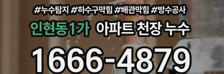 인현동1가 아파트 천장 누수