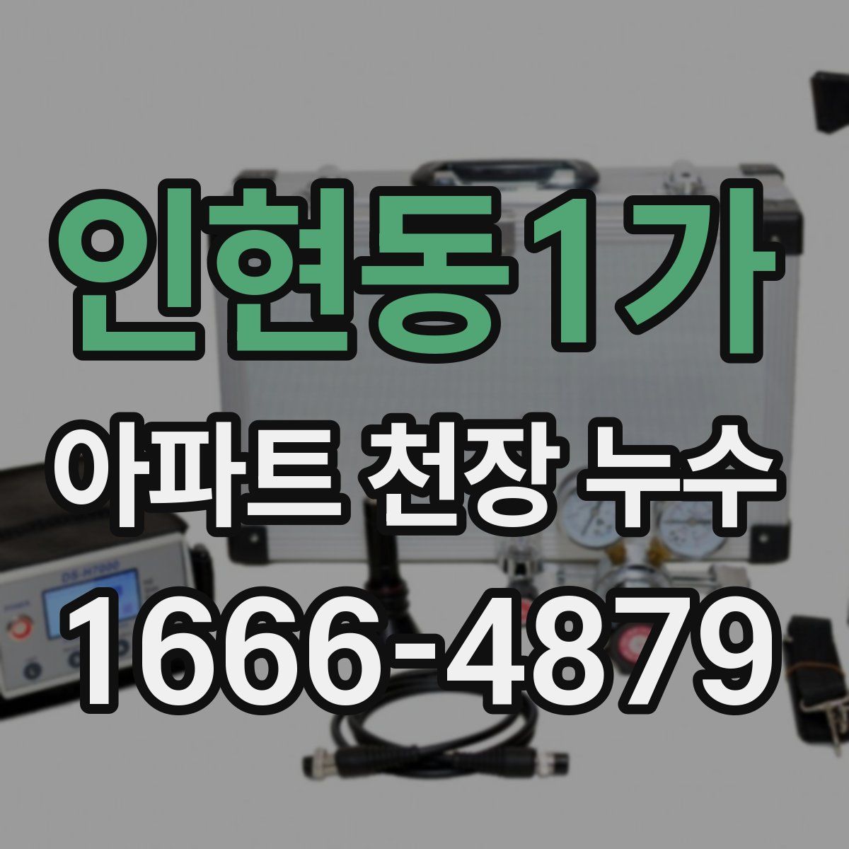 인현동1가 아파트 천장 누수