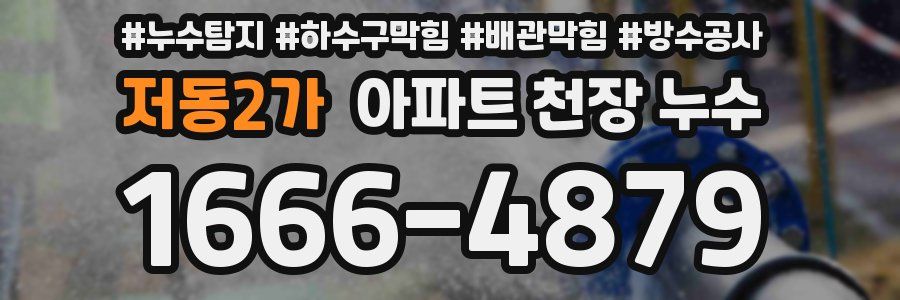 저동2가 아파트 천장 누수