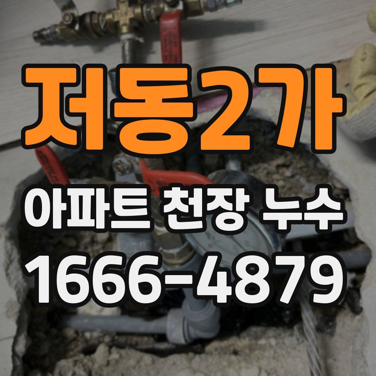 저동2가 아파트 천장 누수