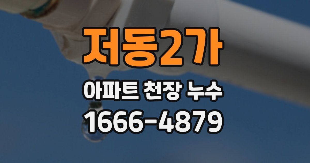 저동2가 아파트 천장 누수