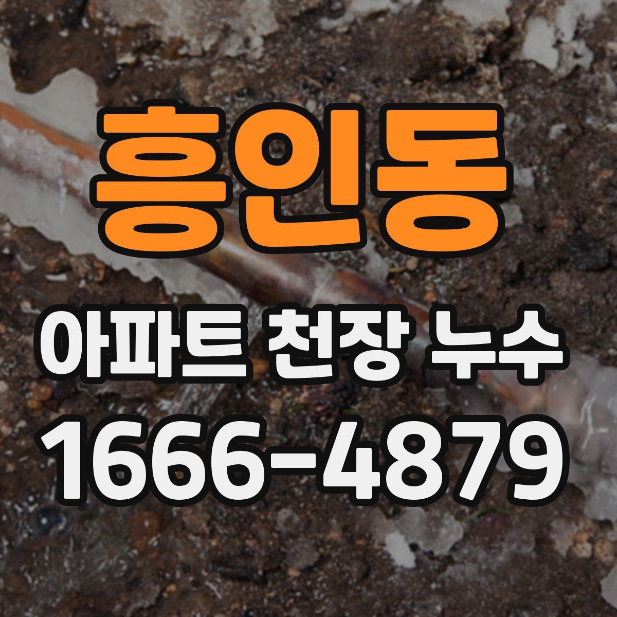 흥인동 아파트 천장 누수