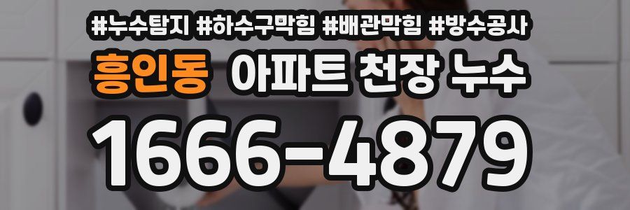 흥인동 아파트 천장 누수