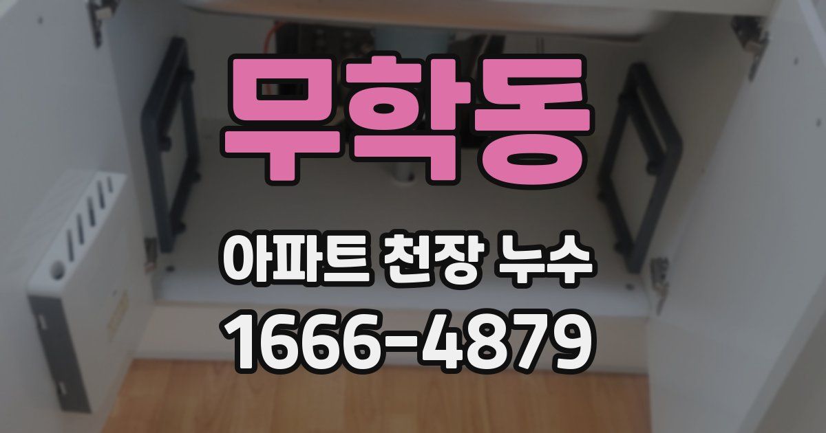 무학동 아파트 천장 누수