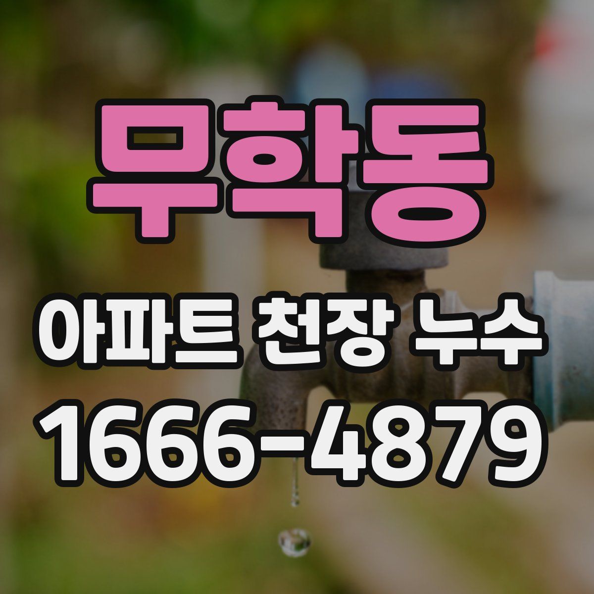무학동 아파트 천장 누수