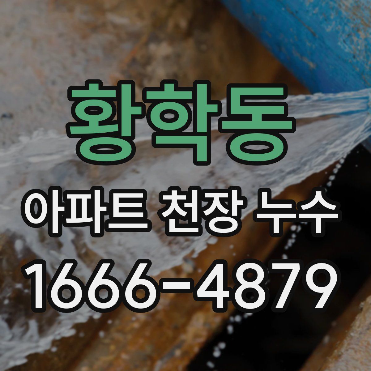 황학동 아파트 천장 누수