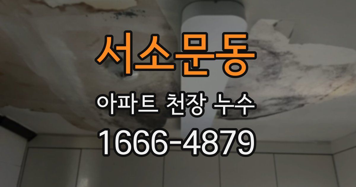 서소문동 아파트 천장 누수