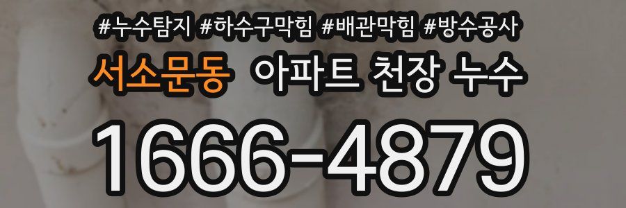 서소문동 아파트 천장 누수