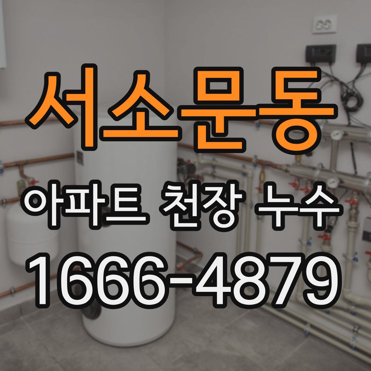 서소문동 아파트 천장 누수