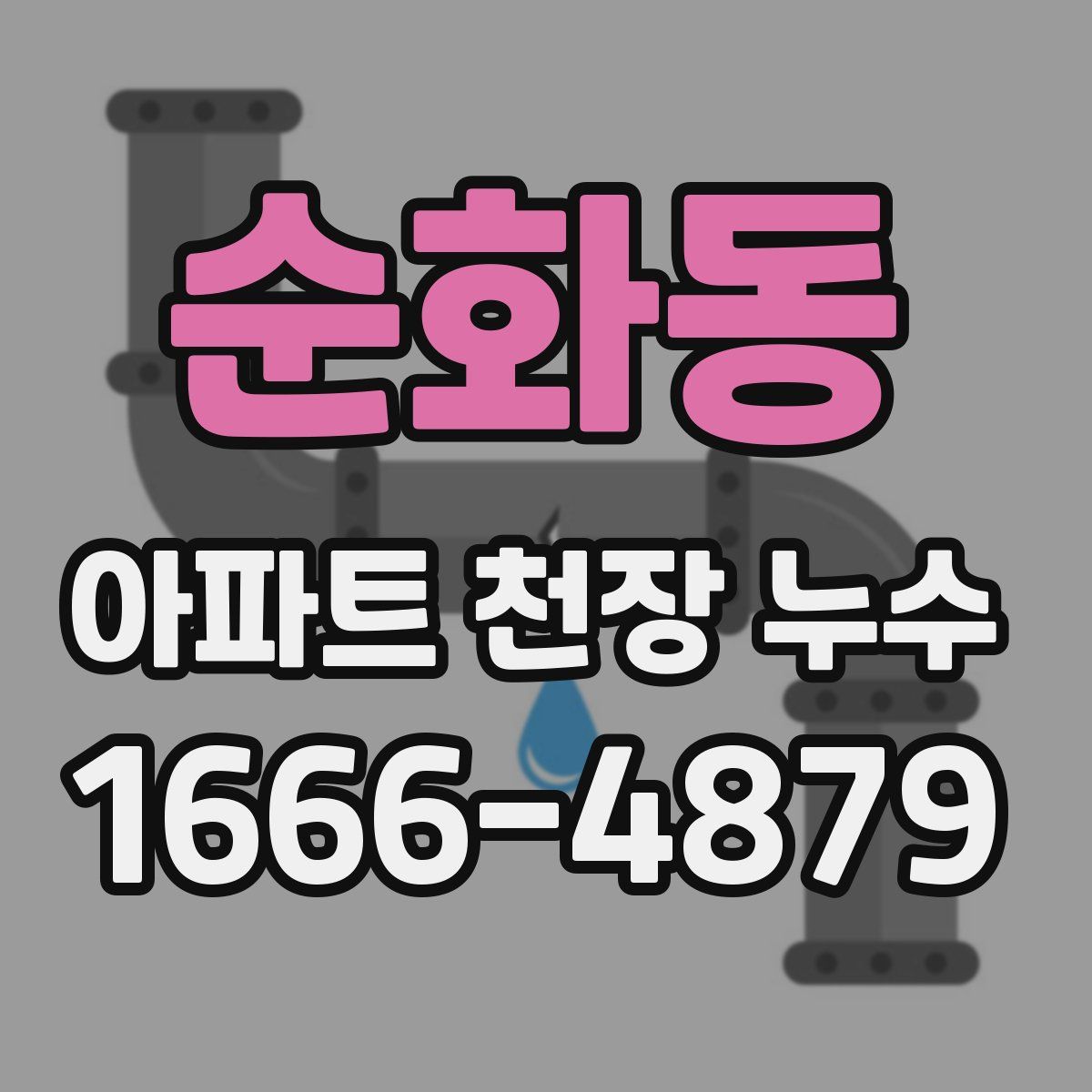 순화동 아파트 천장 누수