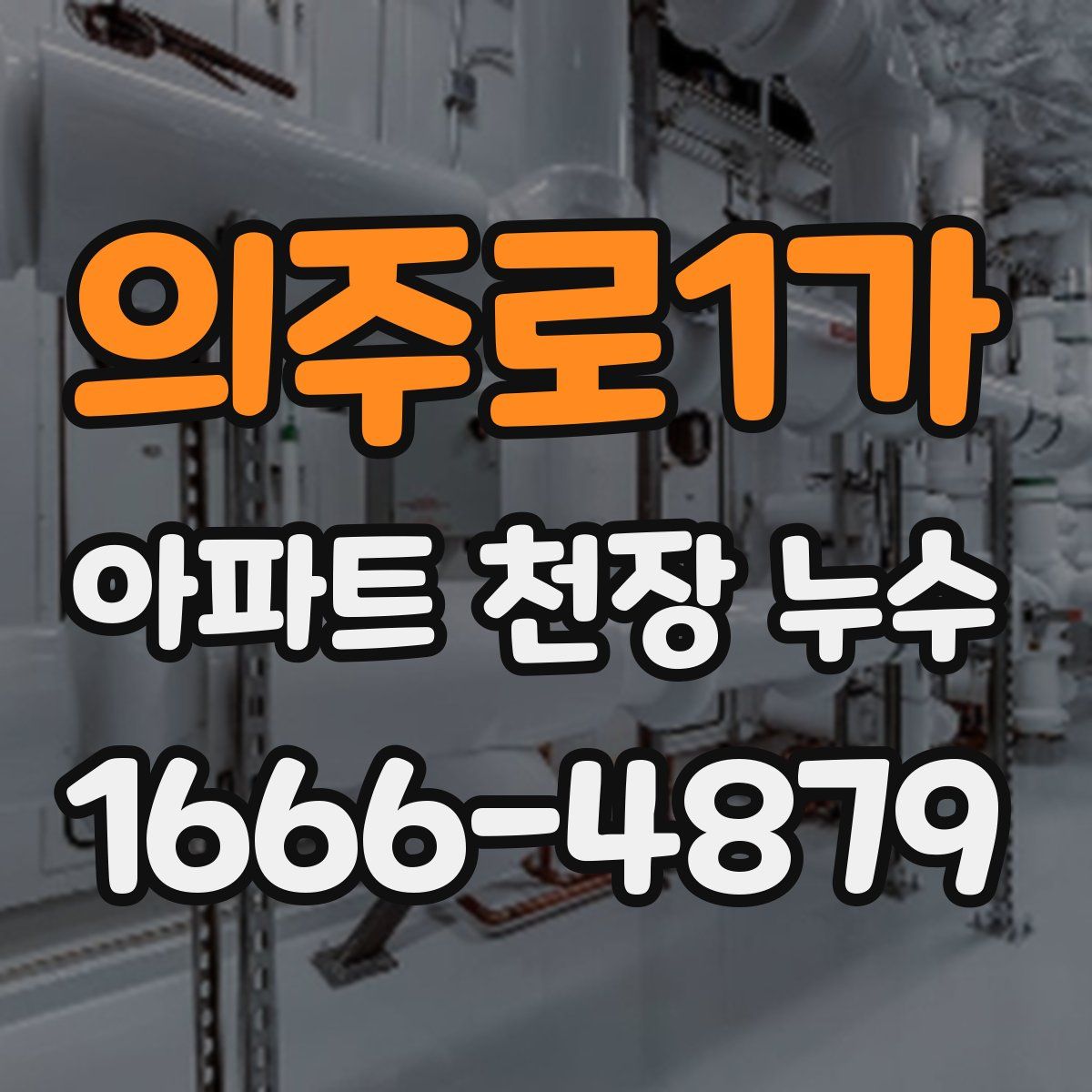 의주로1가 아파트 천장 누수