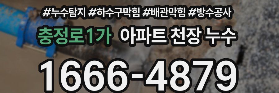 충정로1가 아파트 천장 누수