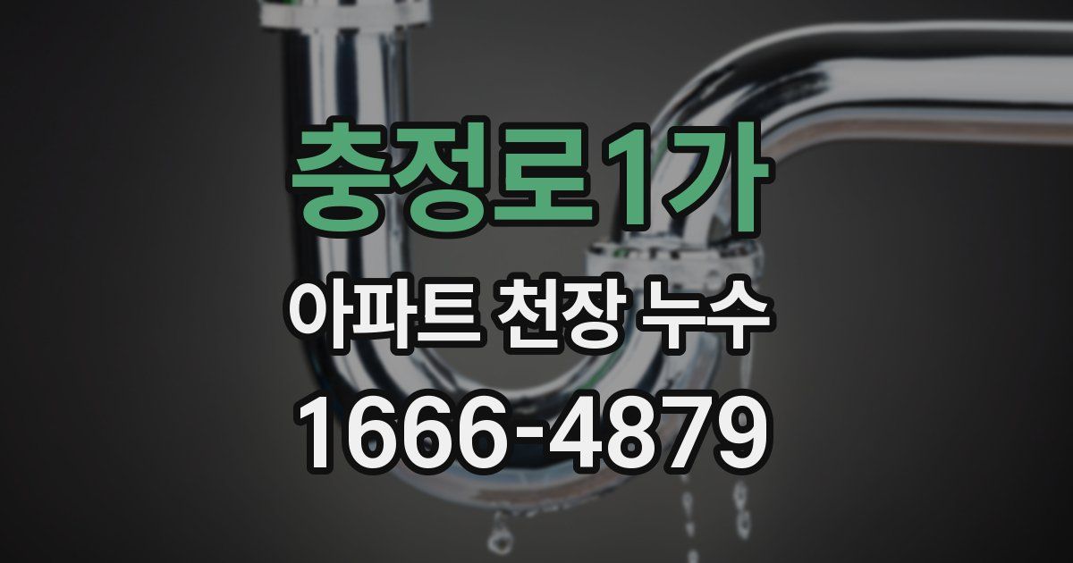 충정로1가 아파트 천장 누수