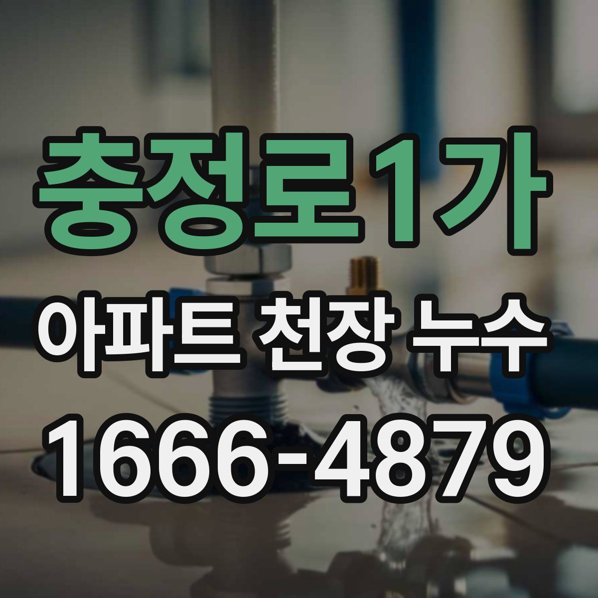 충정로1가 아파트 천장 누수