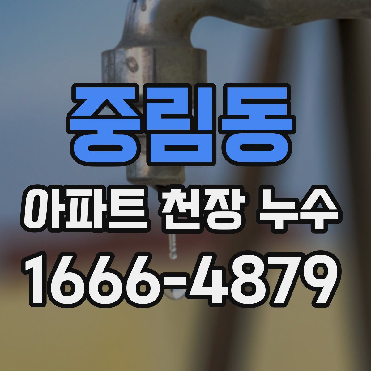 중림동 아파트 천장 누수