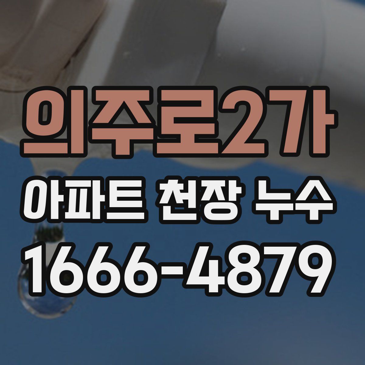 의주로2가 아파트 천장 누수