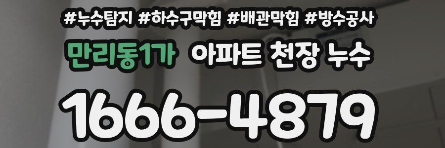 만리동1가 아파트 천장 누수