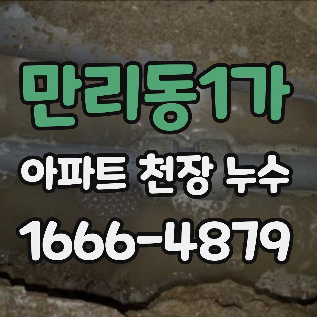 만리동1가 아파트 천장 누수