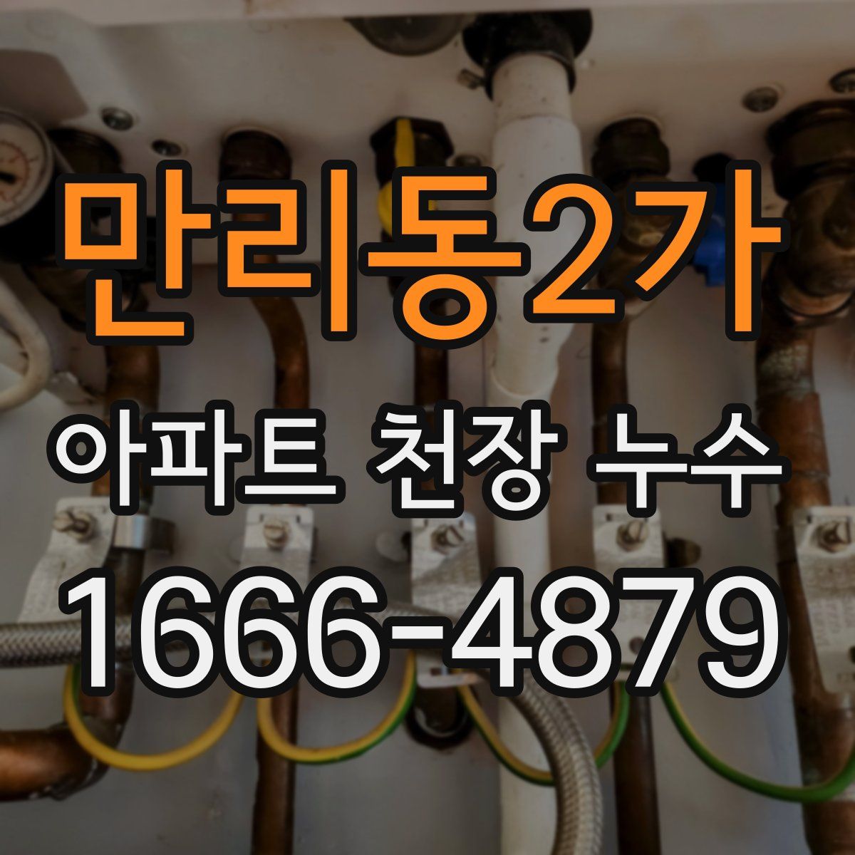 만리동2가 아파트 천장 누수