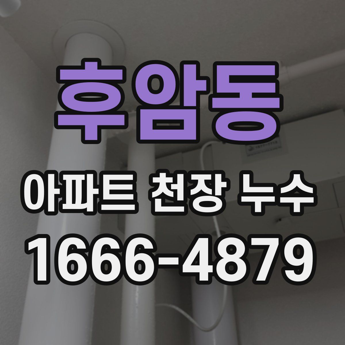 후암동 아파트 천장 누수