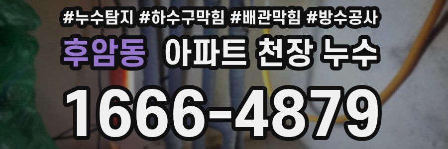 후암동 아파트 천장 누수
