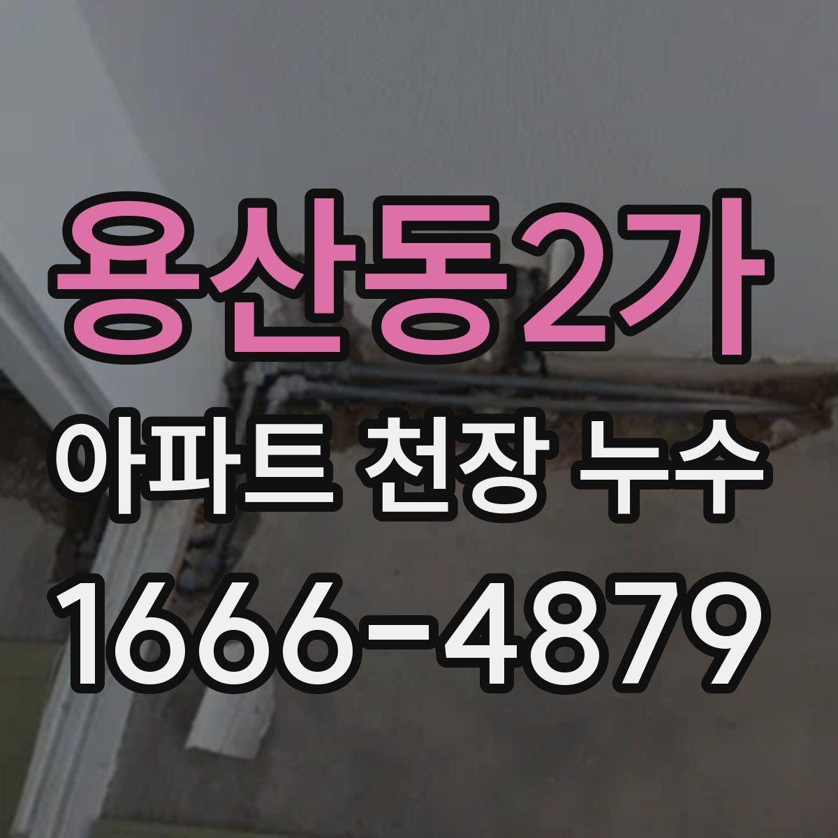 용산동2가 아파트 천장 누수
