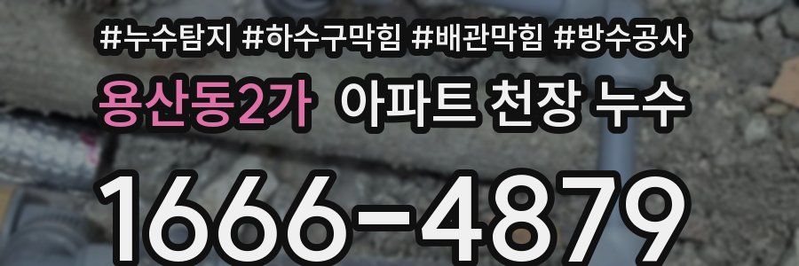 용산동2가 아파트 천장 누수