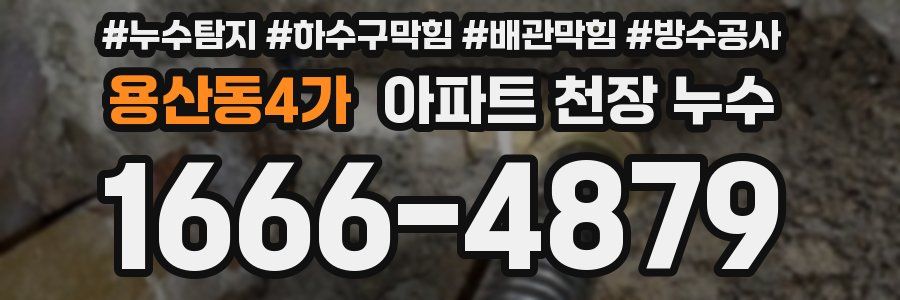 용산동4가 아파트 천장 누수