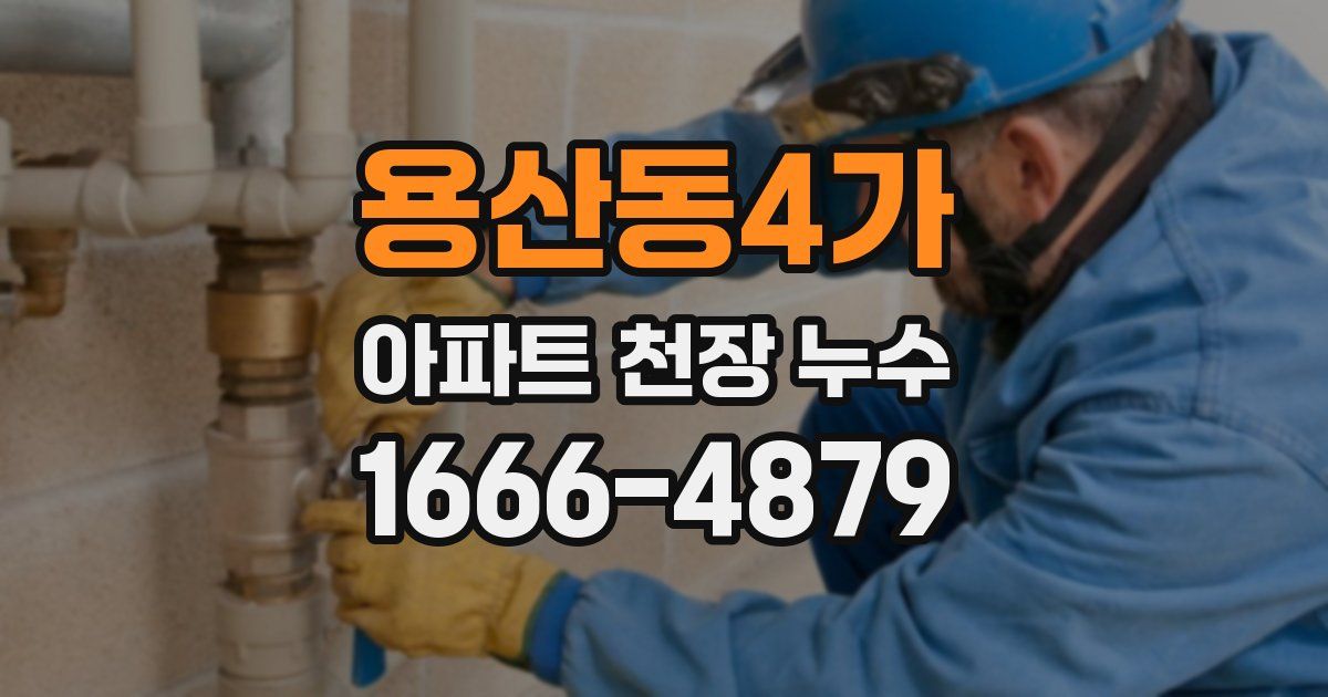 용산동4가 아파트 천장 누수