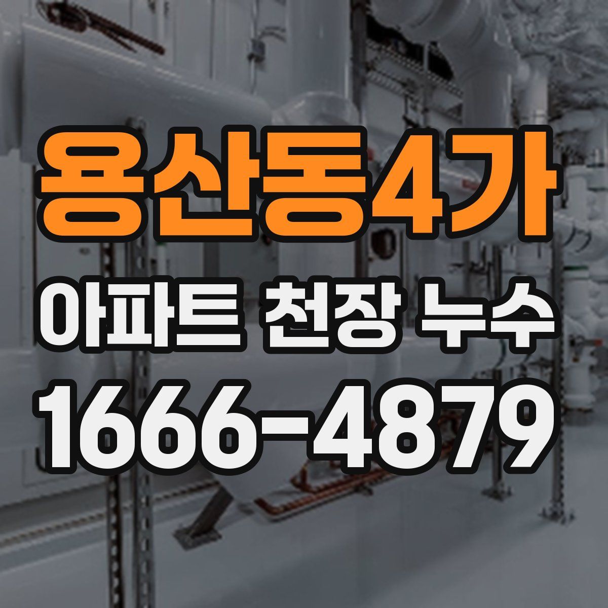 용산동4가 아파트 천장 누수