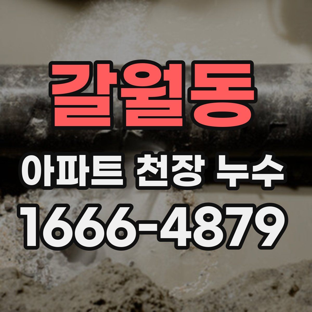 갈월동 아파트 천장 누수