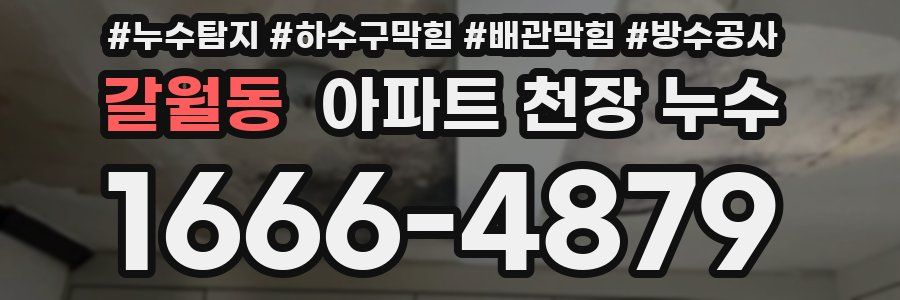 갈월동 아파트 천장 누수