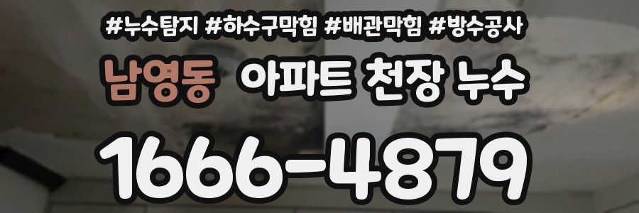 남영동 아파트 천장 누수