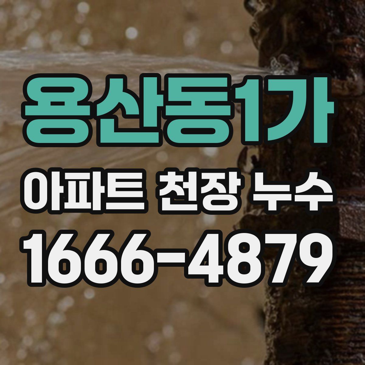 용산동1가 아파트 천장 누수