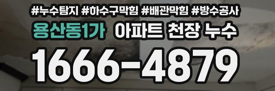 용산동1가 아파트 천장 누수