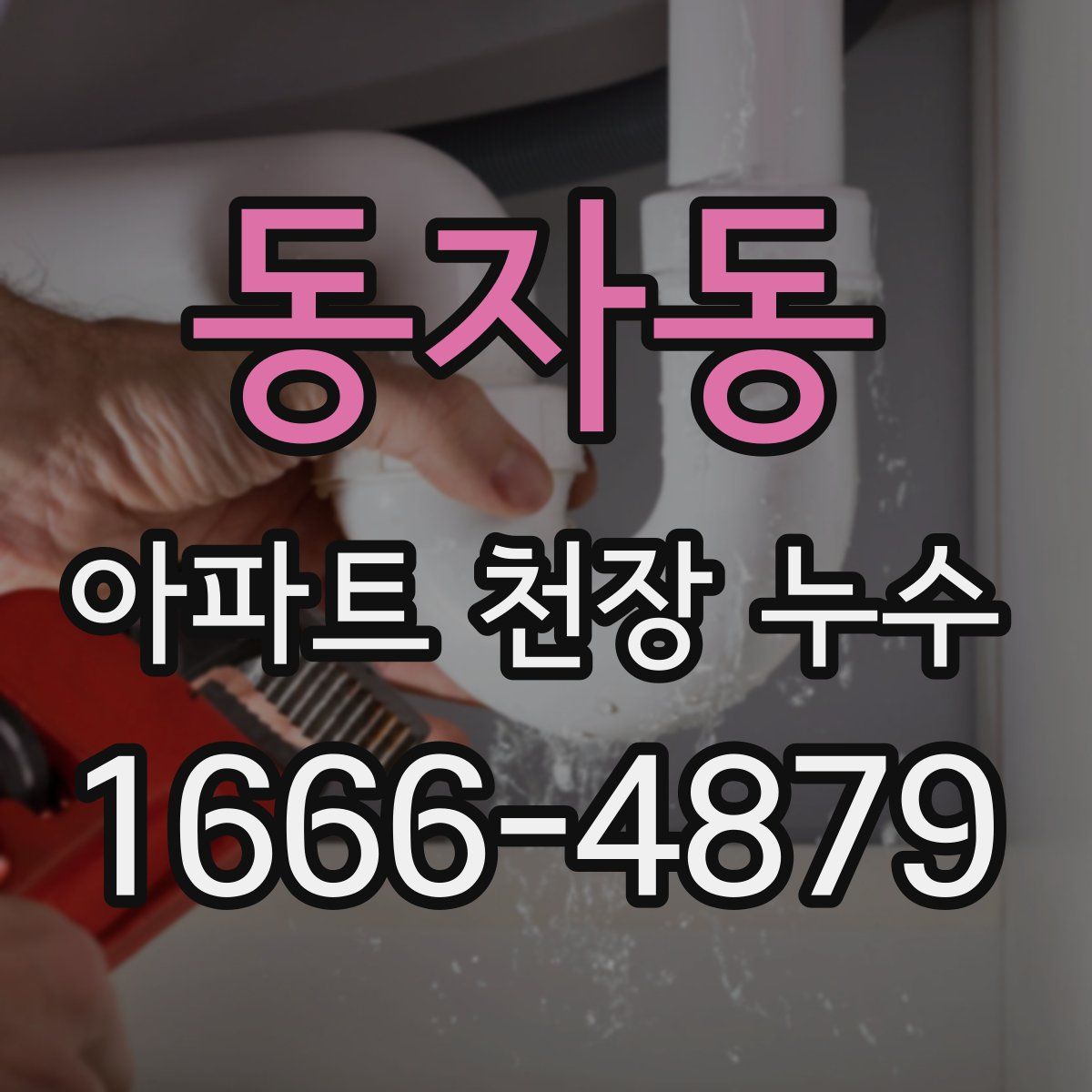 동자동 아파트 천장 누수